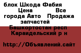 блок Шкода Фабия 2 2008 › Цена ­ 2 999 - Все города Авто » Продажа запчастей   . Башкортостан респ.,Караидельский р-н